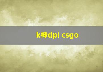 k神dpi csgo